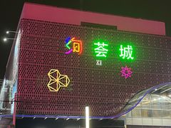 -绚荟城