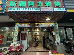 -新疆阿力烧烤