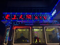 -天上人间KTV(西寺路店)