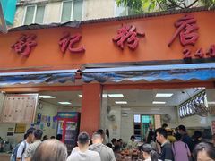 -舒记粉店(七星路店)