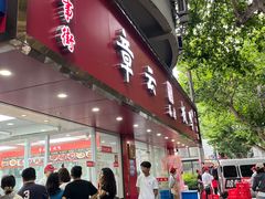 -章云板鸭(总店)