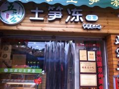 -安海五叔公土笋冻(西街店)