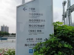 -海心沙亚运公园