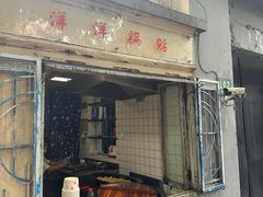 -洋洋锅贴