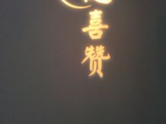 屋内没有牌匾，取而代之的是个光投影-随喜赞素食餐厅(亦庄店)