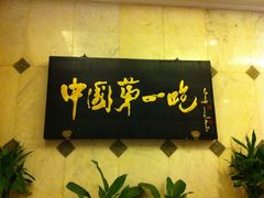 门面-北京全聚德(天安门店)