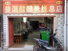 -正宗杨记普洱酸醋米线(总店)