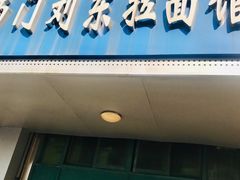 门面-西门刘东拉面馆(金珠花苑店)