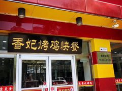 门面-香妃烤鸡(西单店)