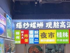 -雙冲柳州螺蛳粉&酸嘢&桂林米粉(簋街店)