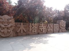 -木塔寺遗址生态公园