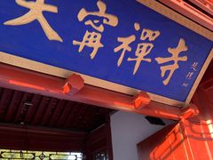 -天宁寺