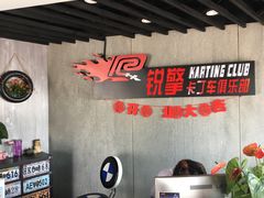 -锐擎卡丁车主题乐园(郊野公园店)