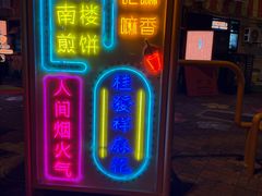 -南楼煎饼(南楼总店)