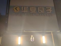 -华夏良子·足道SPA艾灸(王府井店)