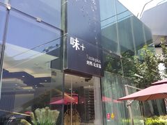 -味+新京宴·烤鸭·北京菜(创意谷店)