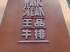 门面-王品牛排(上海仙霞店)