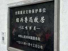 -绍兴鲁迅故里·沈园景区