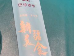 -巴依老爷新疆美食(望京小街店)