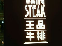 -王品牛排(福州泰禾店)