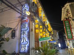 -大理董·董家小厨野生菌火锅(古城旗舰店)