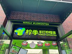 -柠季·手打柠檬茶(吴江路店)