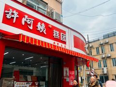 -许阿姨糕团店(南京总店)