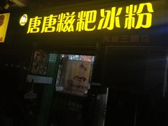 门面-糖糖冰粉(凤城三路总店)