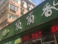 门面-顶顶香煎饼家常菜(金花南路店)
