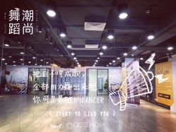 -DOS HOP潮上舞蹈