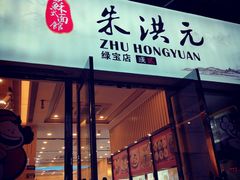 门面-朱洪元苏式面馆(绿宝广场店)