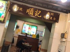 门面-顺记冰室(宝华路店)