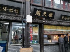 门面-赵天禄(葑门横街店)