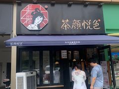 -茶颜悦色(花样汇店)
