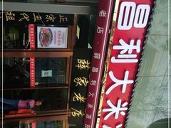 -薛昌利大米凉皮(北新街店)