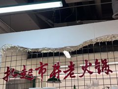 -扎起市井老火锅(乐山总店)