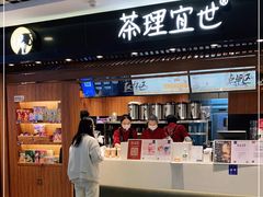 门面-茶理宜世(东方宝泰店)