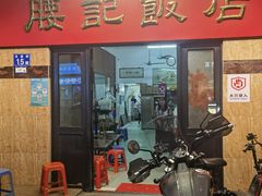 -腰记饭店(龙源路店)