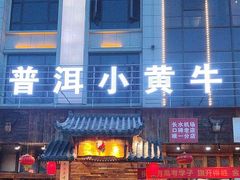 -普洱小黄牛餐厅铜火锅·思茅地方菜(世纪城店)