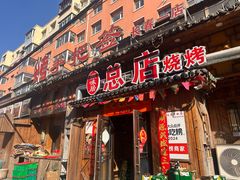 -源味居手把签烧烤(长春一店)
