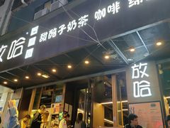 门面-放哈·甜醅子奶茶创造者(正宁路店)