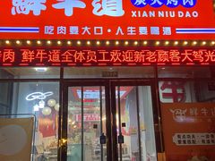 -胖老板的烤肉店—原鲜牛道(学府路店)