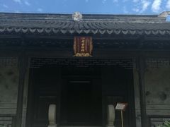 -钱穆钱伟长故居