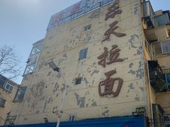 -乐天拉面(桃花街店)