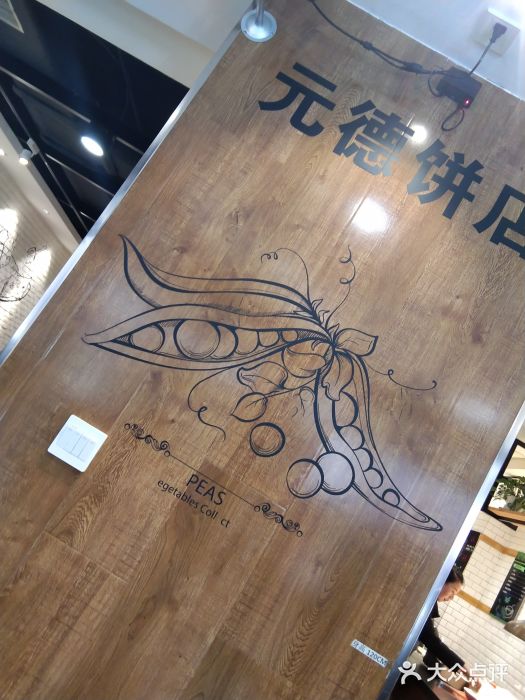 元德饼店(成仁商业街店)图片