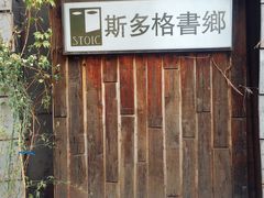 -斯多格书乡(北京大学畅春园店)