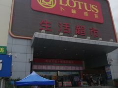 门面-卜蜂莲花(辽阳西路店)