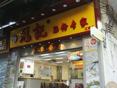 -冠记·肠粉粥品专家(江南大道店)