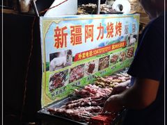 -新疆阿力烧烤