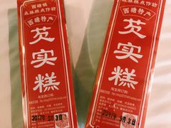 桂花芡实糕-森林芡实糕坊